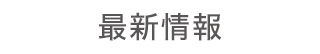 最新情報