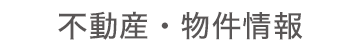 不動産・物件情報