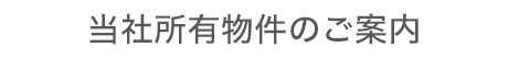 当社所有物件のご案内