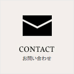 CONTACT　お問い合わせ