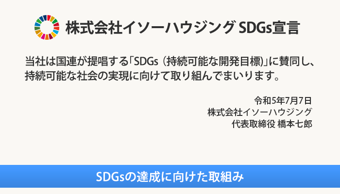 イソーハウジング SDGs宣言