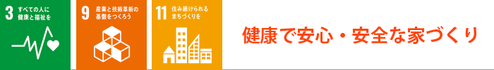 健康で安心・安全な 家づくり